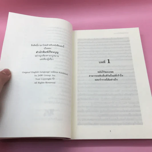 พลังจิตใต้สำนึก + พลังจิตเพื่อชีวิตที่งดงาม - ทศยุทธ รูปที่ 31