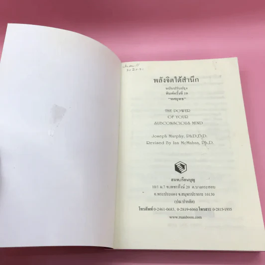 พลังจิตใต้สำนึก + พลังจิตเพื่อชีวิตที่งดงาม - ทศยุทธ รูปที่ 8