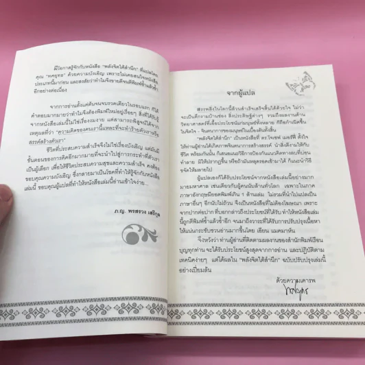 พลังจิตใต้สำนึก + พลังจิตเพื่อชีวิตที่งดงาม - ทศยุทธ รูปที่ 13