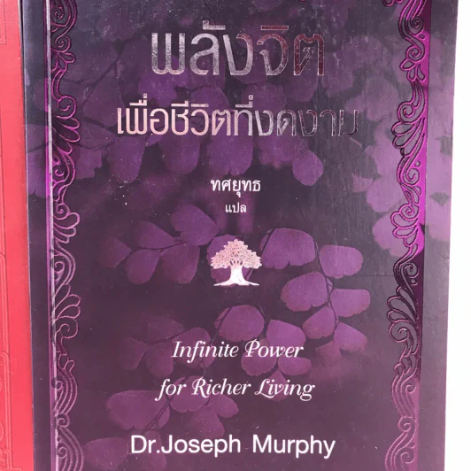 พลังจิตใต้สำนึก + พลังจิตเพื่อชีวิตที่งดงาม - ทศยุทธ รูปที่ 2