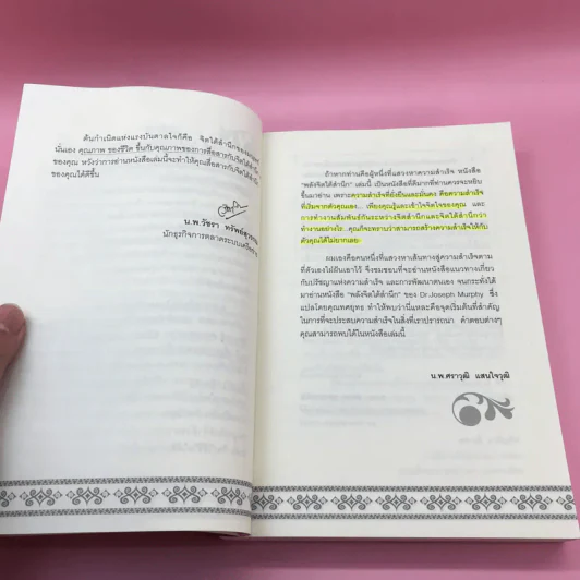 พลังจิตใต้สำนึก + พลังจิตเพื่อชีวิตที่งดงาม - ทศยุทธ รูปที่ 11