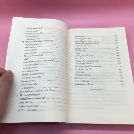 พลังจิตใต้สำนึก + พลังจิตเพื่อชีวิตที่งดงาม - ทศยุทธ รูปที่ 18