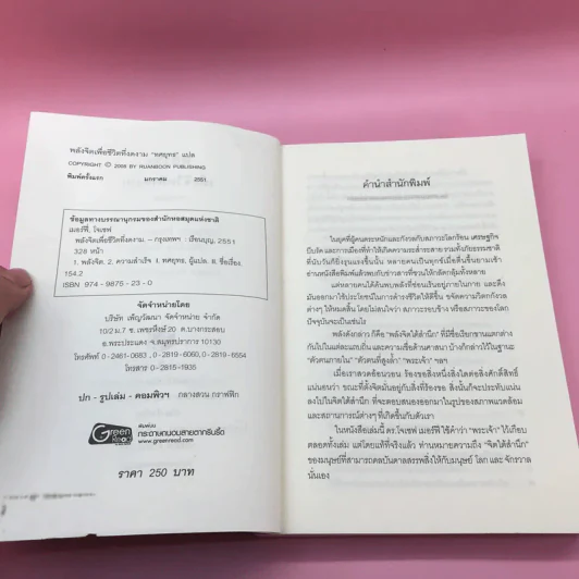 พลังจิตใต้สำนึก + พลังจิตเพื่อชีวิตที่งดงาม - ทศยุทธ รูปที่ 24