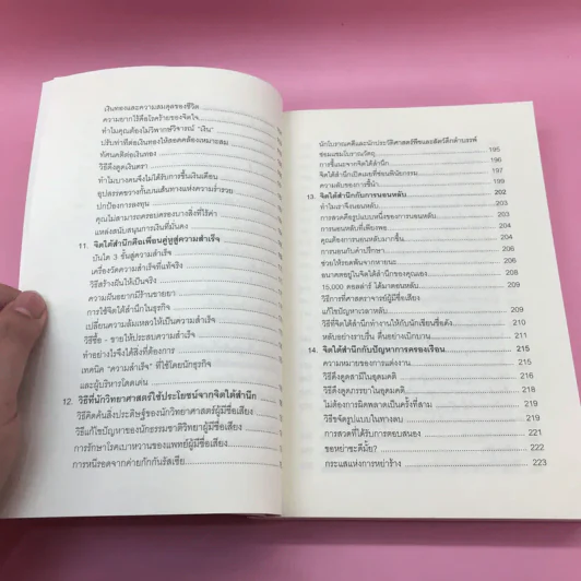 พลังจิตใต้สำนึก + พลังจิตเพื่อชีวิตที่งดงาม - ทศยุทธ รูปที่ 16