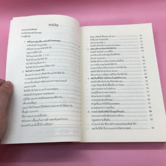 พลังจิตใต้สำนึก + พลังจิตเพื่อชีวิตที่งดงาม - ทศยุทธ รูปที่ 14