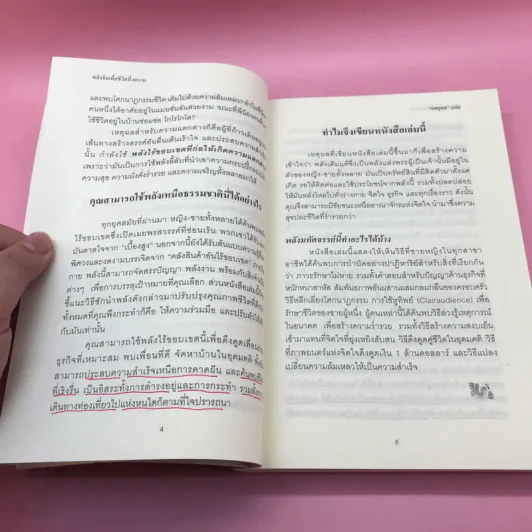 พลังจิตใต้สำนึก + พลังจิตเพื่อชีวิตที่งดงาม - ทศยุทธ รูปที่ 33