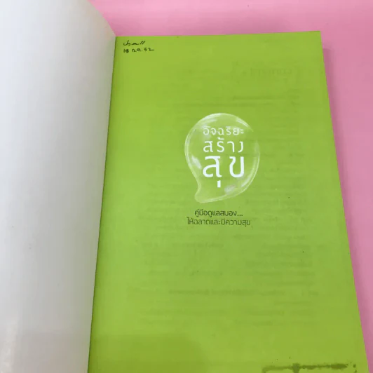 อัจฉริยะสร้างได้ + อัจฉริยะสร้างสุข - หนูดี วนิษา เรซ รูปที่ 20