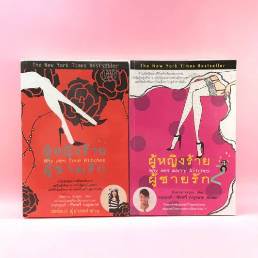 ผู้หญิงร้ายผู้ชายรัก เล่ม 1-2 รูปที่ 1