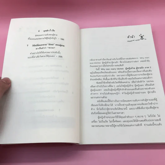 ผู้หญิงร้ายผู้ชายรัก เล่ม 1-2 รูปที่ 19