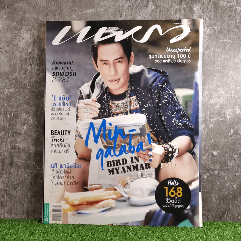 แพรว ปีที่ 36 ฉบับที่ 860 มิ.ย.2558 เบิร์ด ธงไชย รูปที่ 1