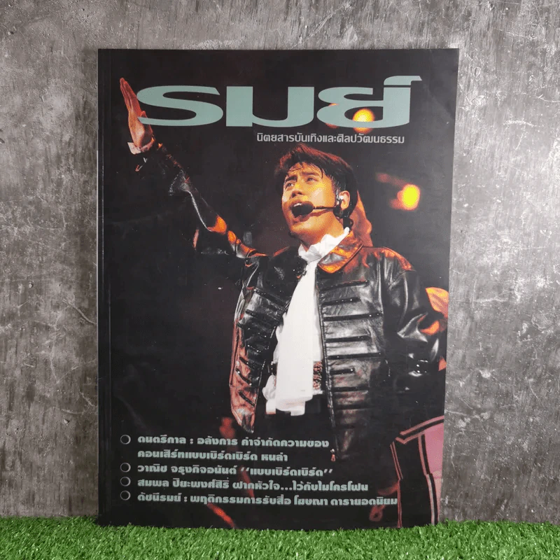 รมย์ ฉบับที่ 8 ก.ย.2537 เบิร์ด ธงไชย รูปที่ 1