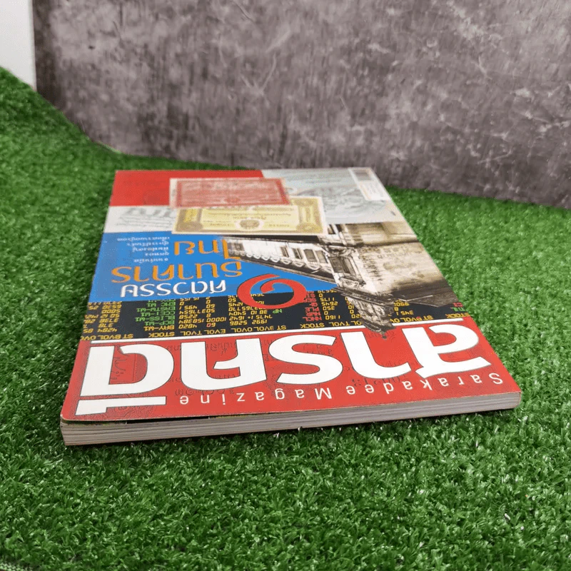 Feature Magazine สารคดี ฉบับที่ 272 ปีที่ 23 ต.ค.2550 1 ศตวรรษธนาคารไทย รูปที่ 6