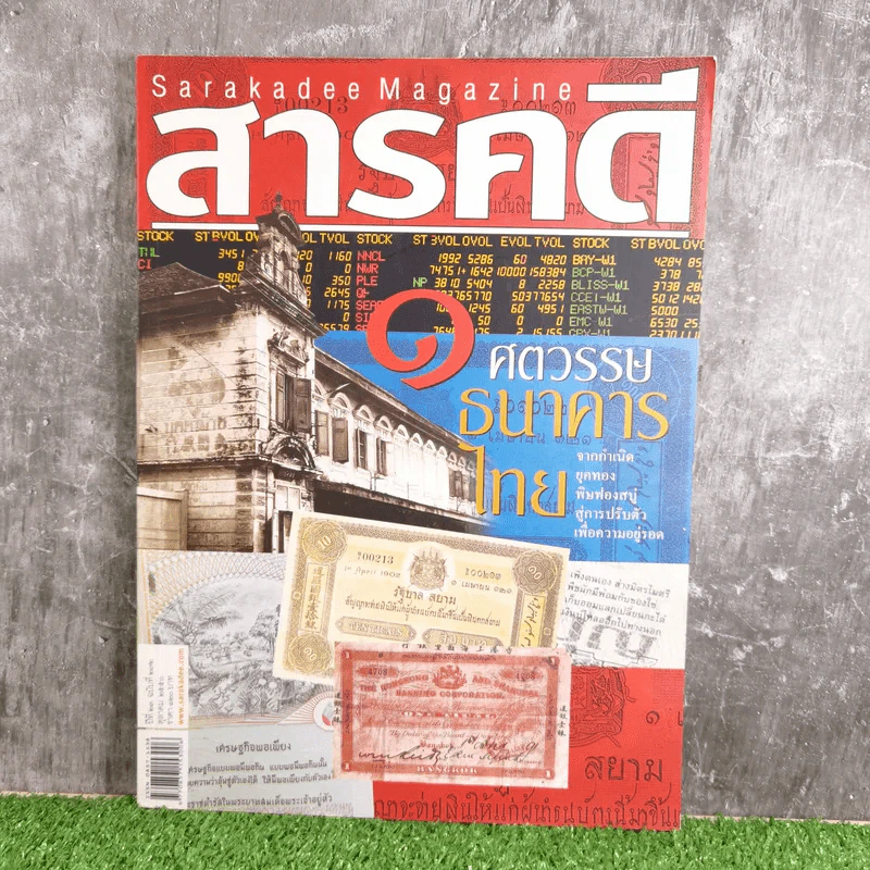 Feature Magazine สารคดี ฉบับที่ 272 ปีที่ 23 ต.ค.2550 1 ศตวรรษธนาคารไทย รูปที่ 1