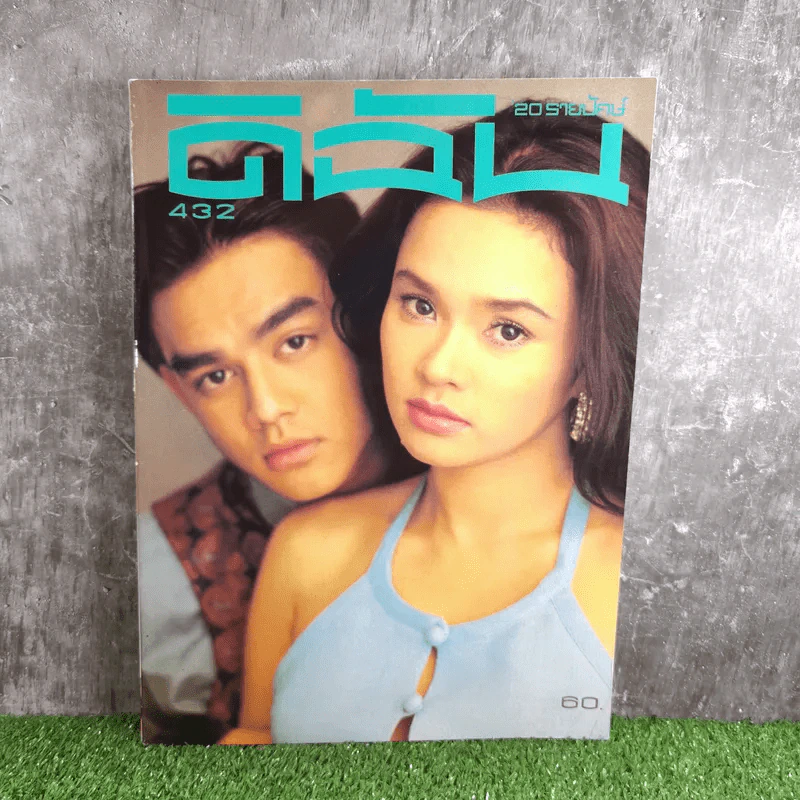 ดิฉัน ปีที่ 19 ฉบับที่ 432 ก.พ.2538 ใหม่ เจริญปุระ, มอส ปฏิภาณ รูปที่ 1