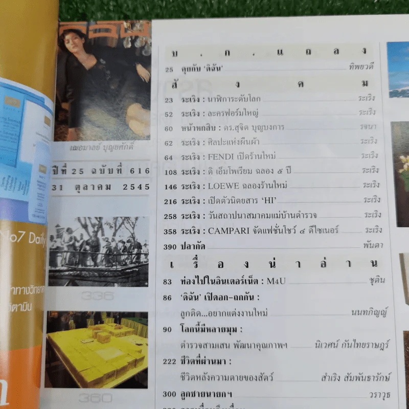 ดิฉัน ปีที่ 25 ฉบับที่ 616 ต.ค.2545 พลอย เฌอมาลย์ รูปที่ 7