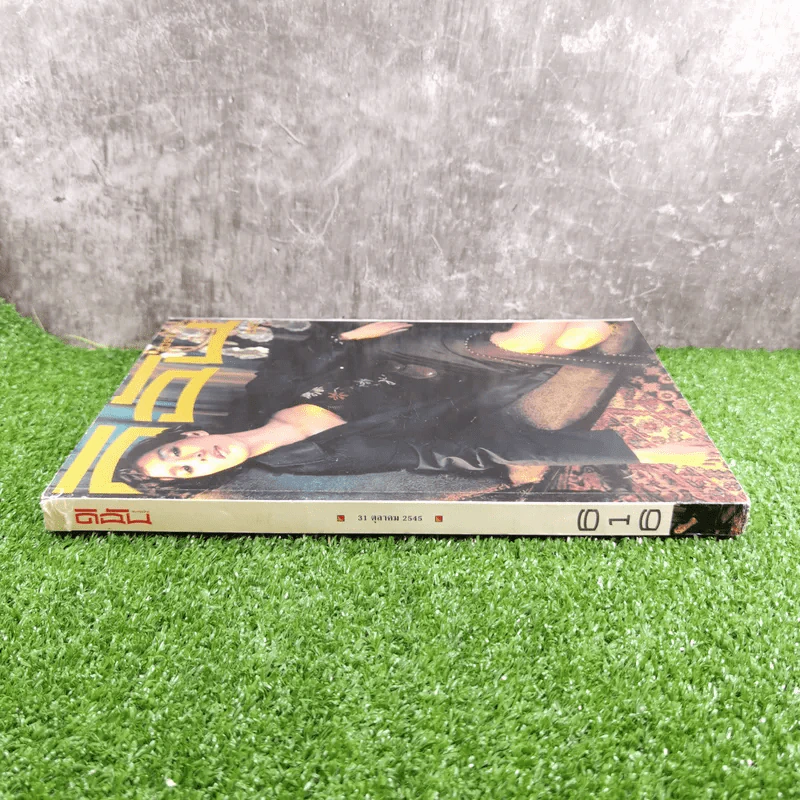 ดิฉัน ปีที่ 25 ฉบับที่ 616 ต.ค.2545 พลอย เฌอมาลย์ รูปที่ 3