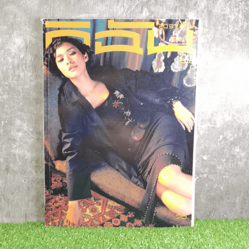 ดิฉัน ปีที่ 25 ฉบับที่ 616 ต.ค.2545 พลอย เฌอมาลย์ รูปที่ 1