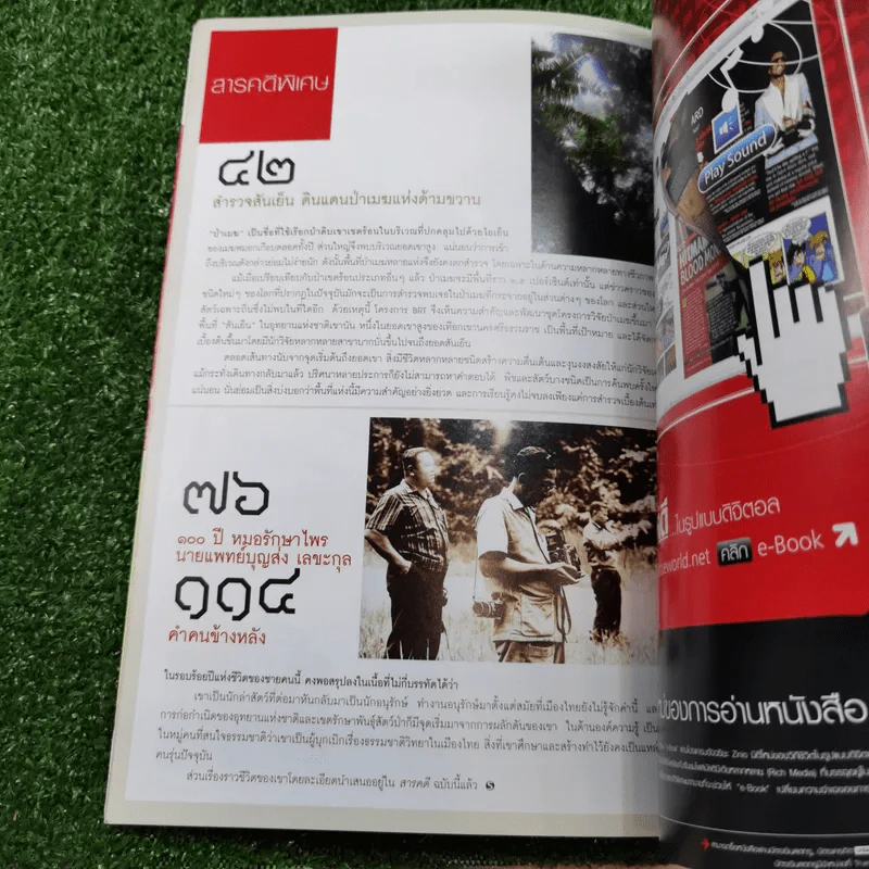 Feature Magazine สารคดี ปีที่ 23 ฉบับที่ 273 พ.ย.2550 นายแพทย์บุญส่ง เลขะกุล รูปที่ 9