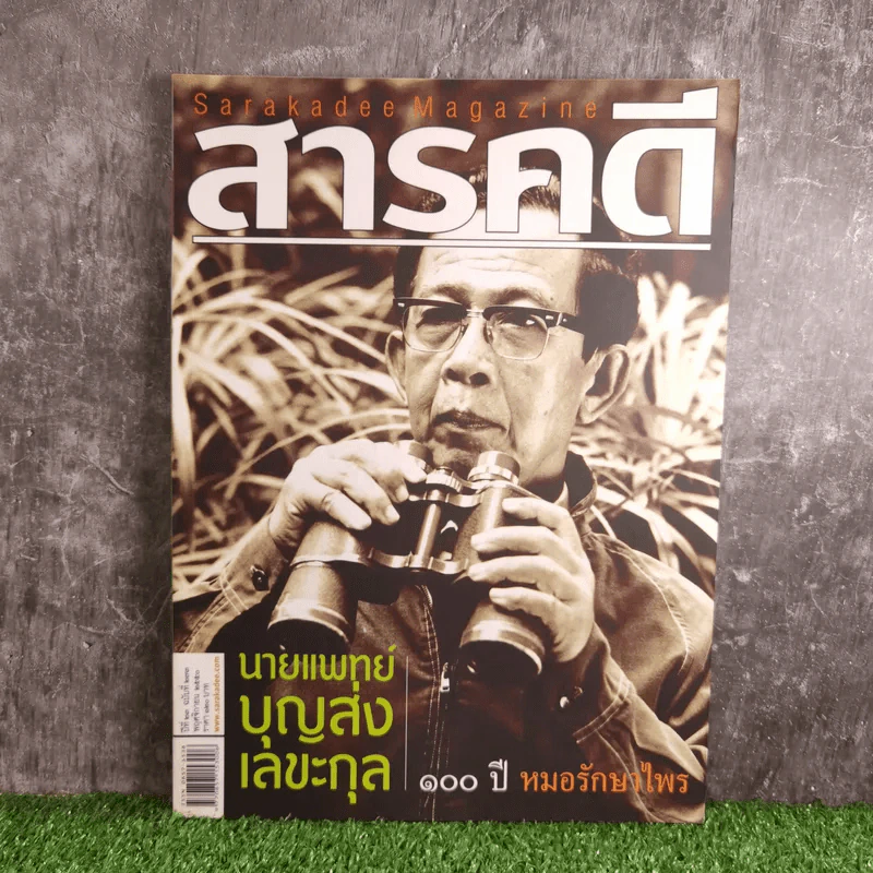 Feature Magazine สารคดี ปีที่ 23 ฉบับที่ 273 พ.ย.2550 นายแพทย์บุญส่ง เลขะกุล รูปที่ 1