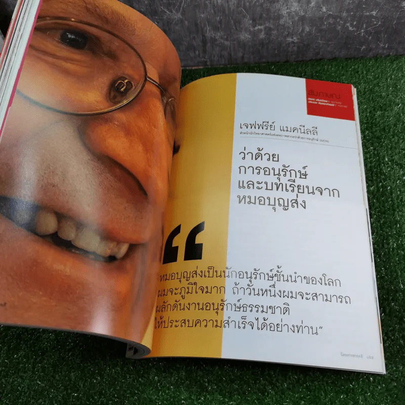 Feature Magazine สารคดี ปีที่ 23 ฉบับที่ 273 พ.ย.2550 นายแพทย์บุญส่ง เลขะกุล รูปที่ 13