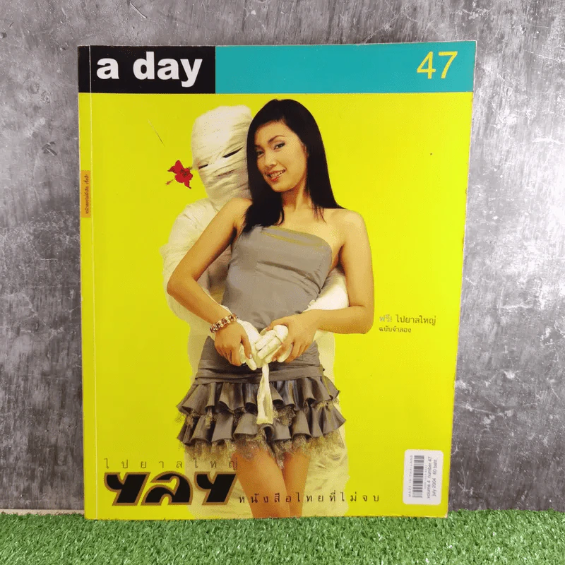 a day ปีที่ 4 ฉบับที่ 47 ก.ค.2547 ไปยาลใหญ่ หนังสือไทยที่ไม่จบ รูปที่ 1