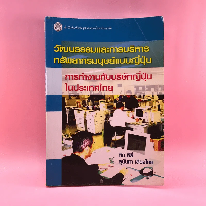 วัฒนธรรมและการบริหารทรัพยากรมนุษย์แบบญี่ปุ่น รูปที่ 1