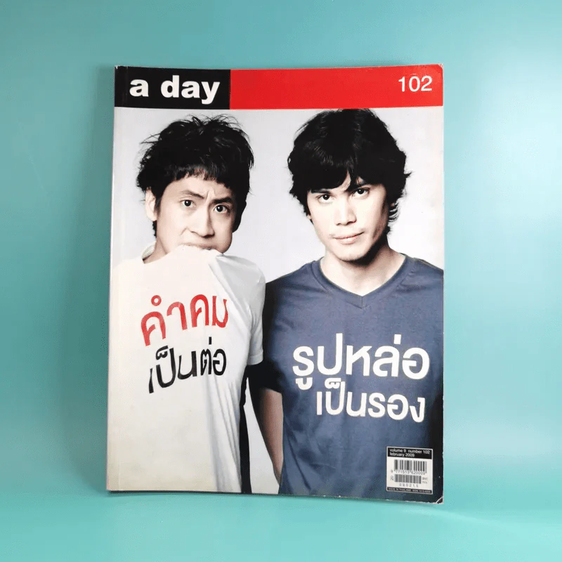 a day ปีที่ 9 ฉบับที่ 102 ก.พ.2552 ซันนี่ และ สุวิกรม รูปที่ 1