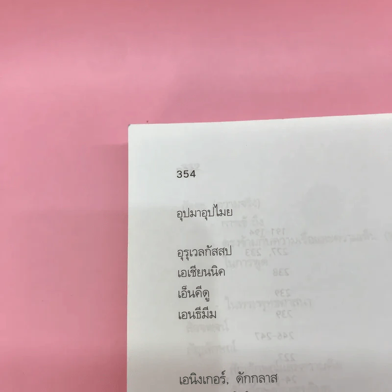 หลักและปรัชญาวาทวิทยา - อรวรรณ ปิลันธน์โอวาท รูปที่ 17