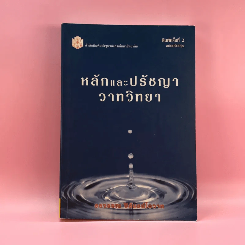 หลักและปรัชญาวาทวิทยา - อรวรรณ ปิลันธน์โอวาท รูปที่ 1