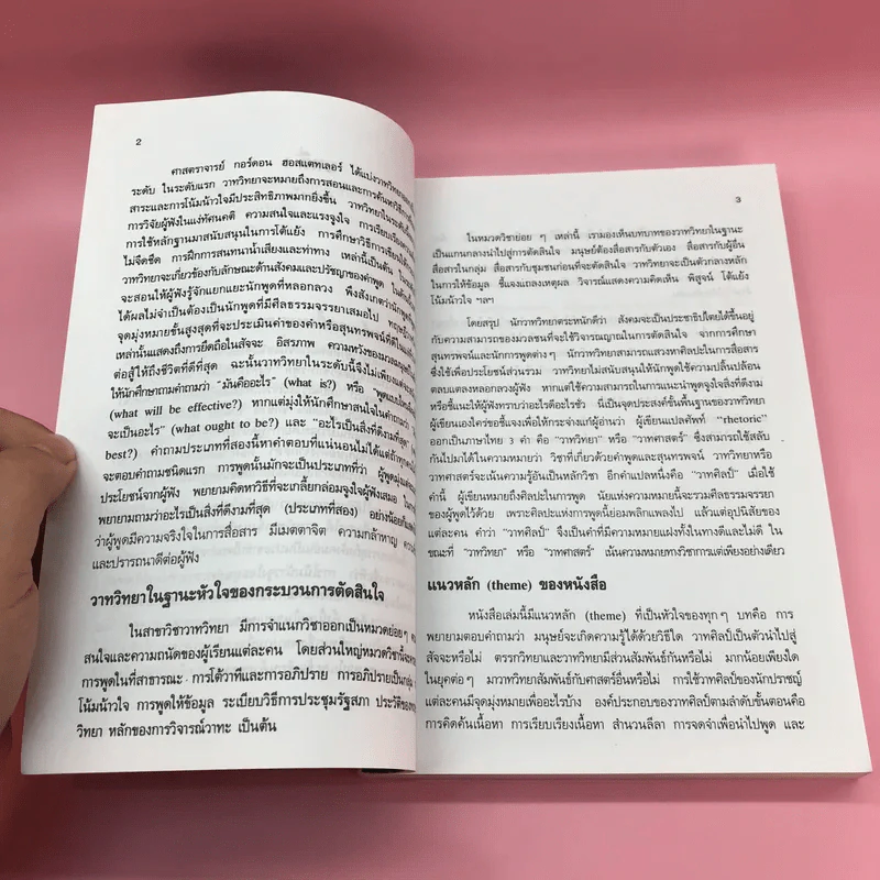 หลักและปรัชญาวาทวิทยา - อรวรรณ ปิลันธน์โอวาท รูปที่ 14