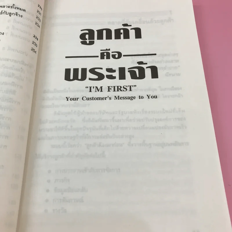 ลูกค้าคือพระเจ้า - อำนวยชัย ปฏิพัทธ์เผ่าพงศ์ รูปที่ 13