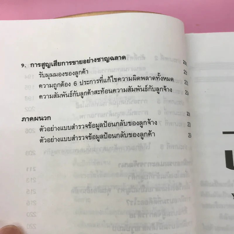ลูกค้าคือพระเจ้า - อำนวยชัย ปฏิพัทธ์เผ่าพงศ์ รูปที่ 12