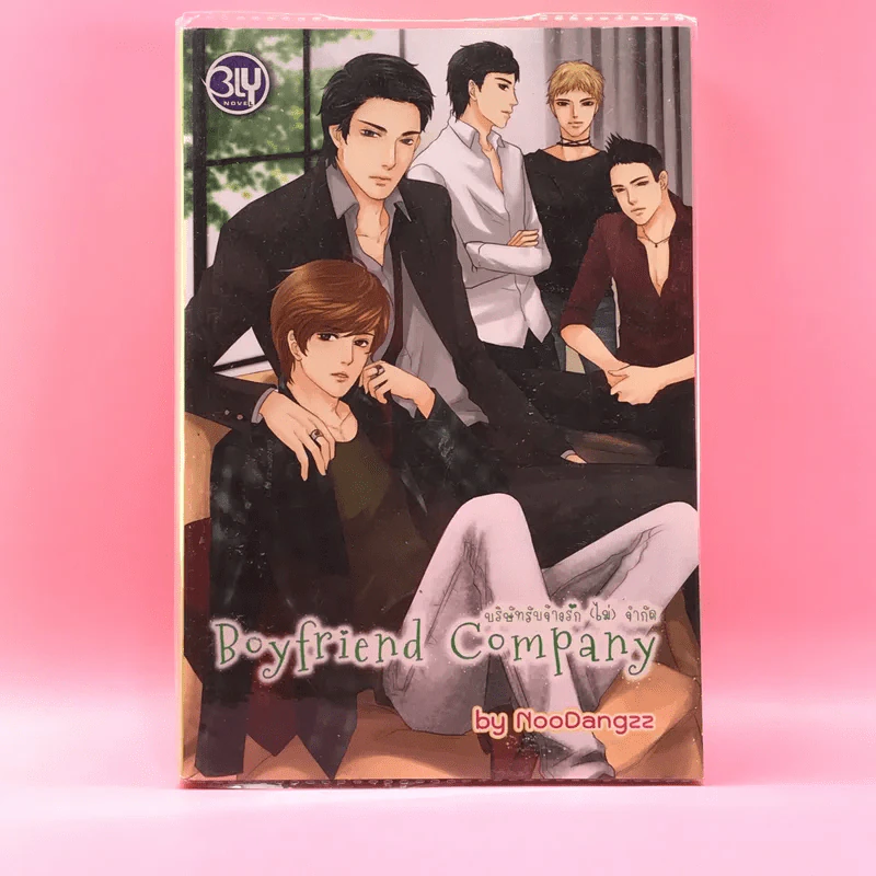 Boyfriend Company บริษัทรับจ้างรัก (ไม่) จำกัด - NooDangzz รูปที่ 1