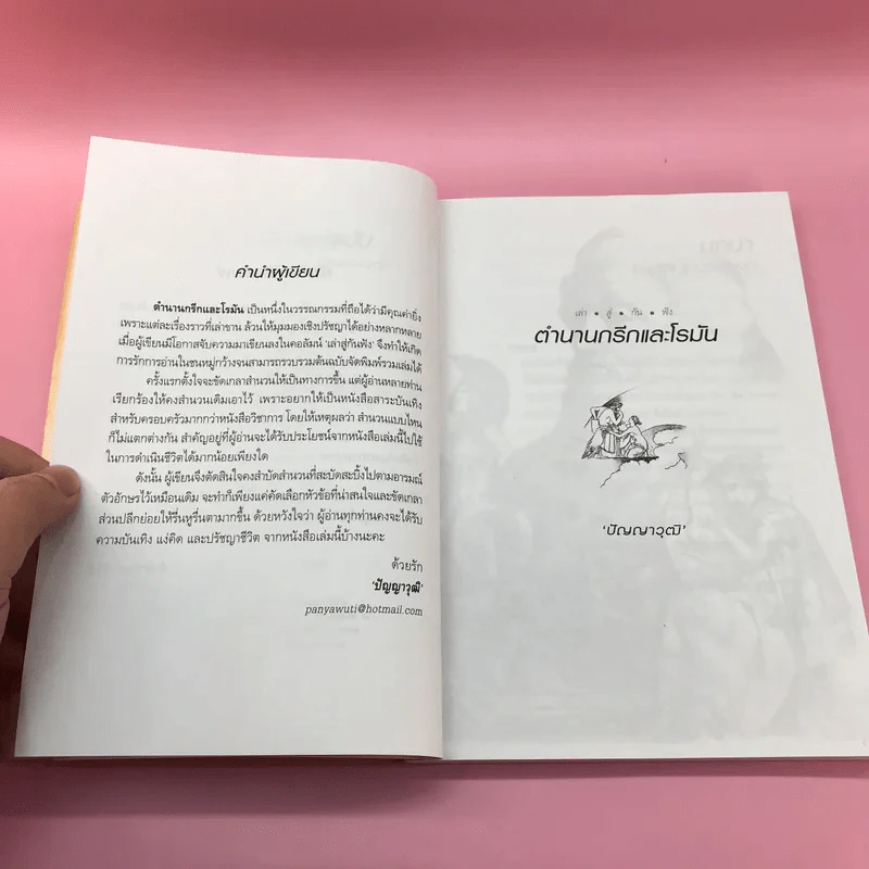ตำนานกรีกและโรมัน - ปัญญาวุฒิ รูปที่ 8