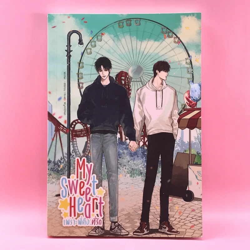 My Sweet Heart เพราะพี่คือที่รัก - เตยหอม รูปที่ 1