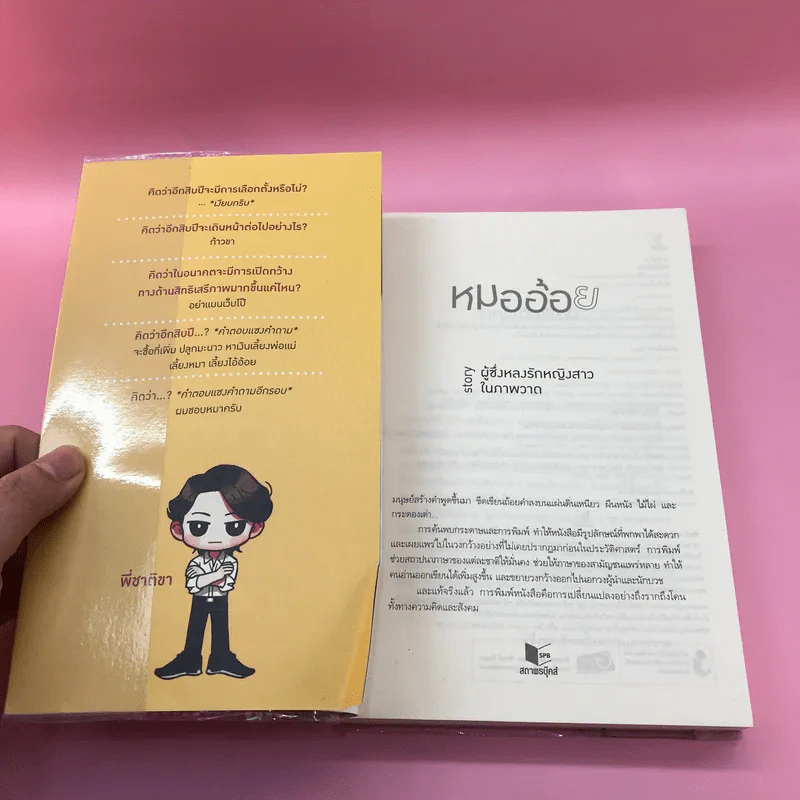 หมออ้อย - ผู้ซึ่งหลงรักหญิงสาวในภาพวาด รูปที่ 6
