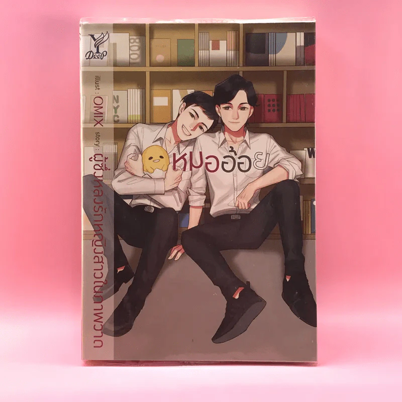 หมออ้อย - ผู้ซึ่งหลงรักหญิงสาวในภาพวาด รูปที่ 1