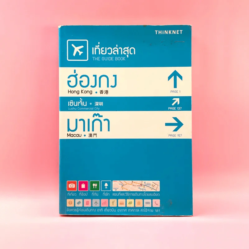 เที่ยวล่าสุด ฮ่องกง เซินเจิ้น มาเก๊า - Thinknet รูปที่ 1
