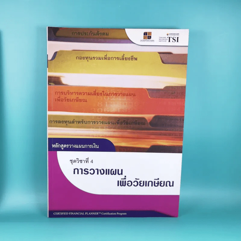 หลักสูตรวางแผนการเงิน ชุดวิชาที่ 1,3,4  - TSI รูปที่ 19