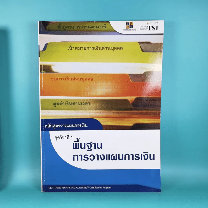 หลักสูตรวางแผนการเงิน ชุดวิชาที่ 1,3,4  - TSI รูปที่ 7