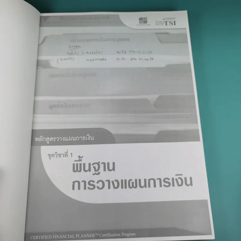 หลักสูตรวางแผนการเงิน ชุดวิชาที่ 1,3,4  - TSI รูปที่ 8