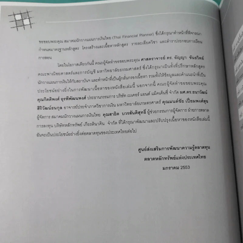 หลักสูตรวางแผนการเงิน ชุดวิชาที่ 1,3,4  - TSI รูปที่ 11