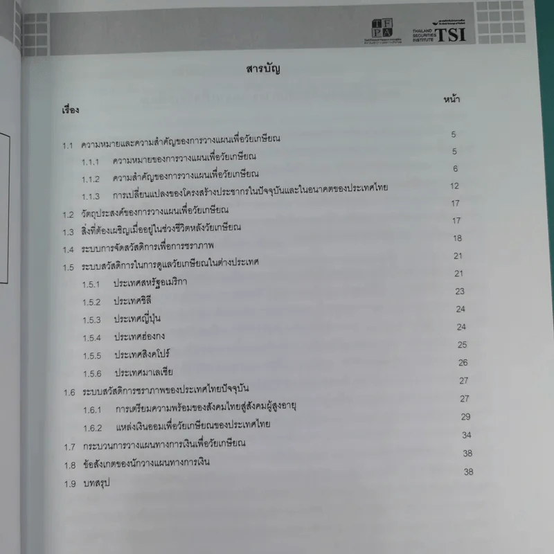 หลักสูตรวางแผนการเงิน ชุดวิชาที่ 1,3,4  - TSI รูปที่ 24