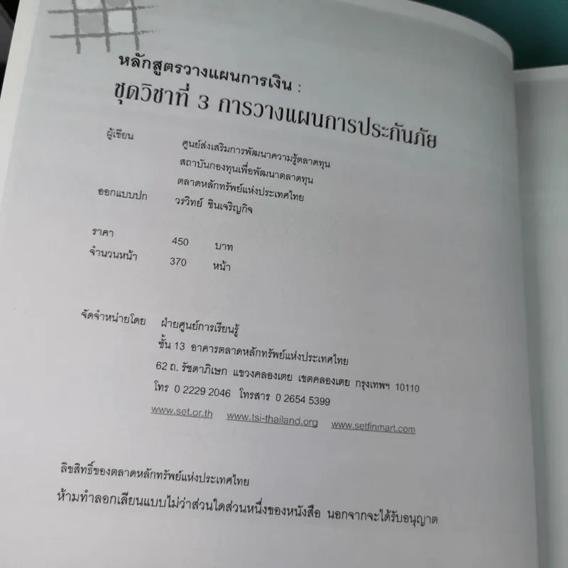 หลักสูตรวางแผนการเงิน ชุดวิชาที่ 1,3,4  - TSI รูปที่ 31