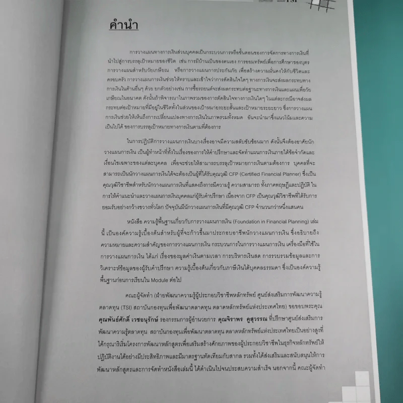 หลักสูตรวางแผนการเงิน ชุดวิชาที่ 1,3,4  - TSI รูปที่ 10