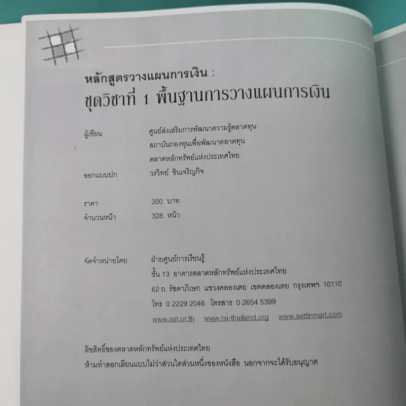 หลักสูตรวางแผนการเงิน ชุดวิชาที่ 1,3,4  - TSI รูปที่ 9