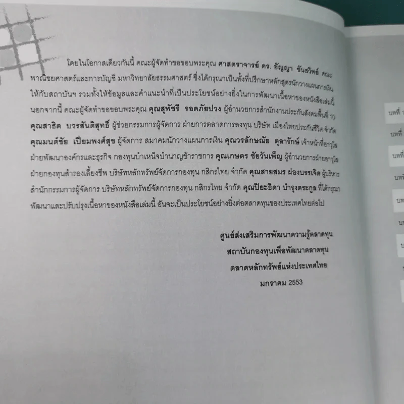หลักสูตรวางแผนการเงิน ชุดวิชาที่ 1,3,4  - TSI รูปที่ 22