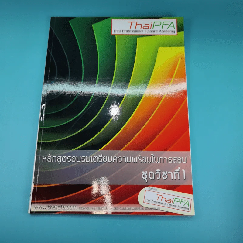 เอกสารประกอบการบรรยาย หลักสูตรการวางแผนทางการเงิน+พื้นฐานเกี่ยวกับการวางแผนทางการเงิน รวม 6 เล่ม รูปที่ 28