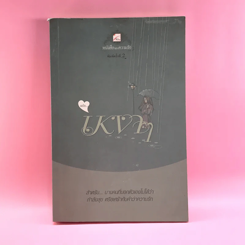 หนังสือของความรัก ฉบับเหงาๆ รูปที่ 1