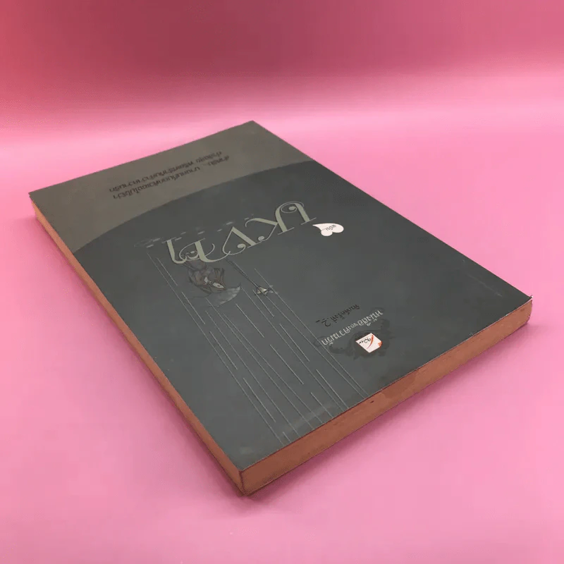 หนังสือของความรัก ฉบับเหงาๆ รูปที่ 5